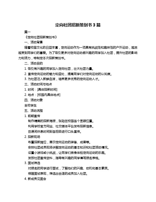 定向社团招新策划书3篇