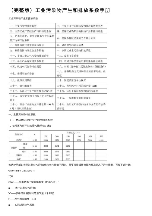 （完整版）工业污染物产生和排放系数手册