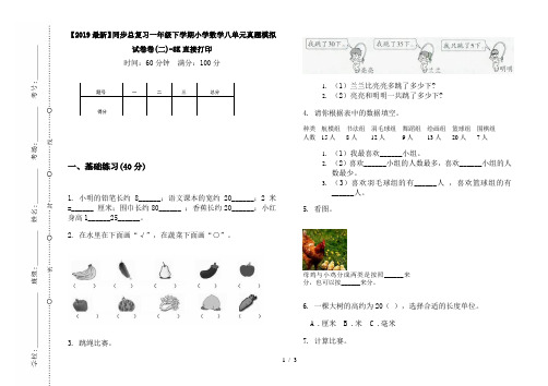 【2019最新】同步总复习一年级下学期小学数学八单元真题模拟试卷卷(二)-8K直接打印