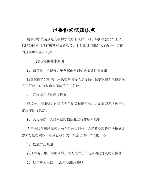 刑事诉讼法知识点