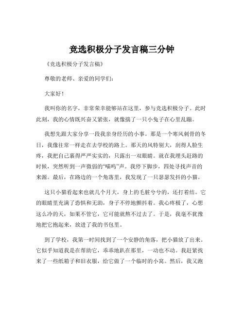 竞选积极分子发言稿三分钟