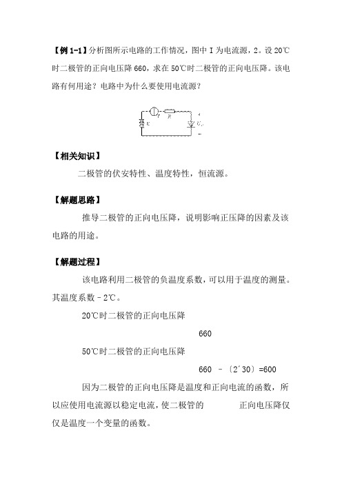 模拟电子技术二极管典型例题