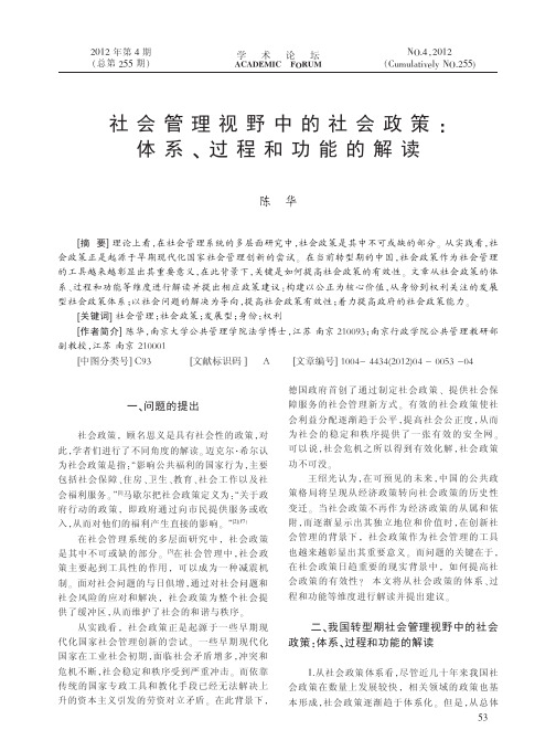 社会管理视野中的社会政策：体系、过程和功能的解读