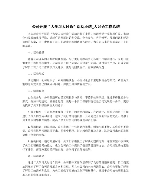 公司开展“大学习大讨论”活动小结_大讨论工作总结