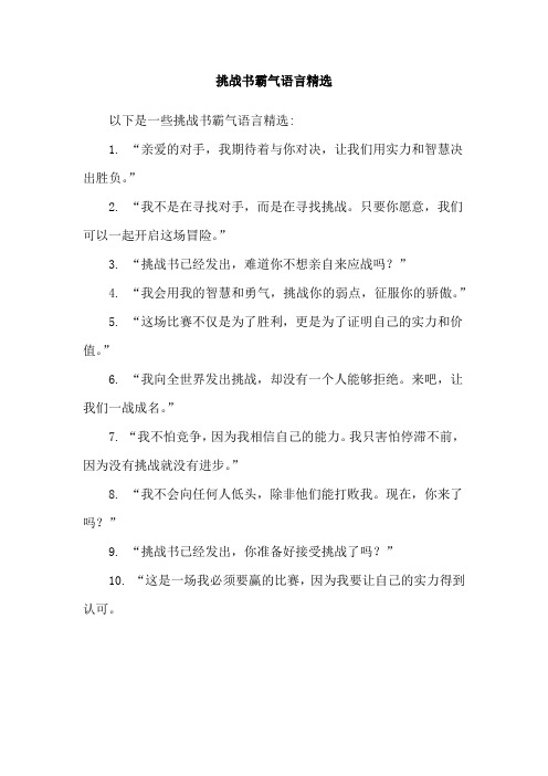 挑战书霸气语言精选