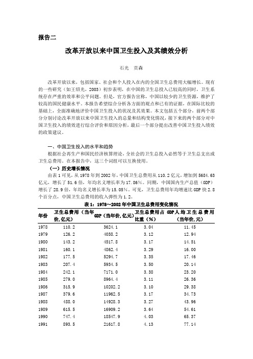 改革开放以来中国卫生投入跟其绩效分析