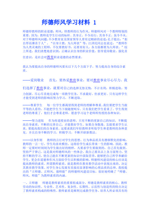 师德师风学习材料 1