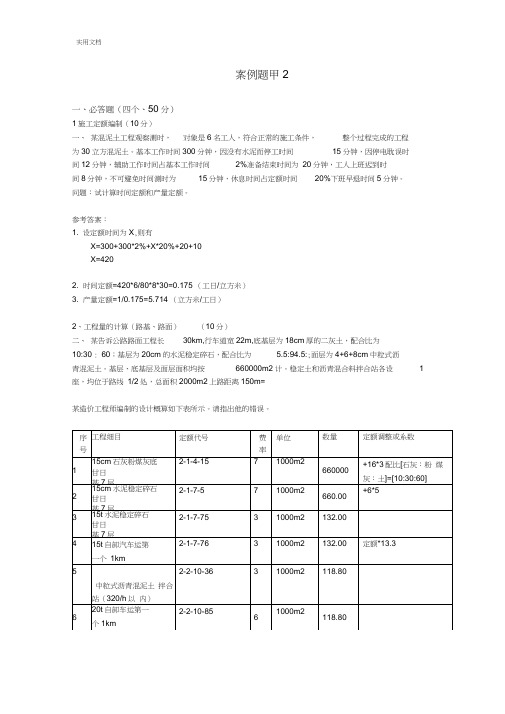 2014年公路工程造价案例分析报告(甲级)模拟题2