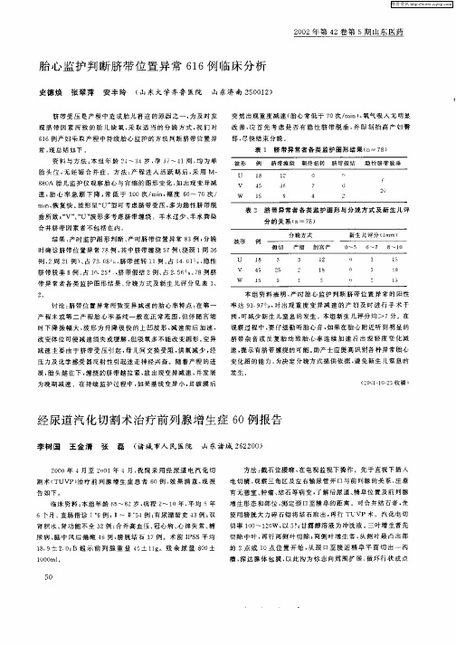 胎心监护判断脐带位置异常616例临床分析