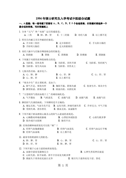 2019年中医综合真题及解答-11页精选文档