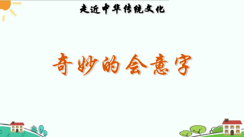 最新部编人教版一年级上册语文《传统文化鉴赏：奇妙的会意字》课件