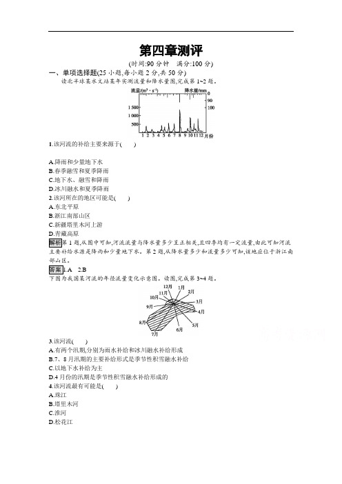 2020-2021学年新教材地理人教版选择性必修第一册课后提升训练：第四章 水的运动 测评 Word