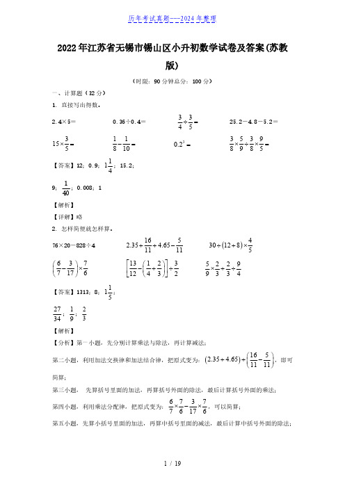 2022年江苏省无锡市锡山区小升初数学试卷及答案(苏教版)