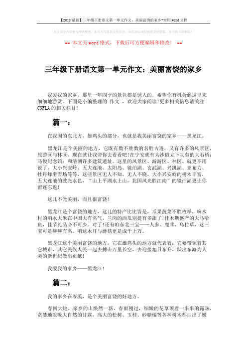 【2018最新】三年级下册语文第一单元作文：美丽富饶的家乡-实用word文档 (3页)