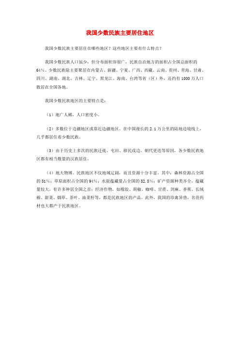 九年级政治全册第二单元第三课认清基本国情我国少数民族主要居住地区素材新人教版