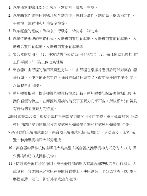 汽车底盘构造与维修复习提纲.docx