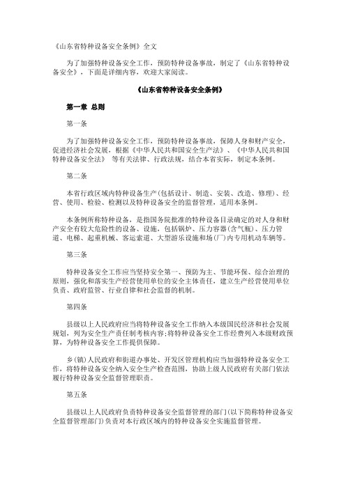 《山东省特种设备安全条例》全文