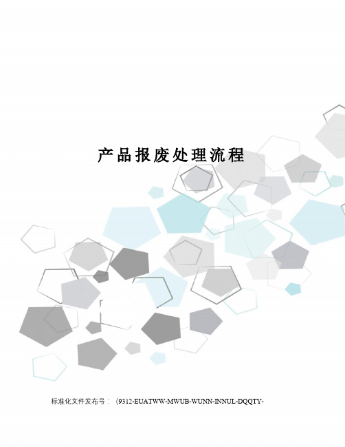 产品报废处理流程