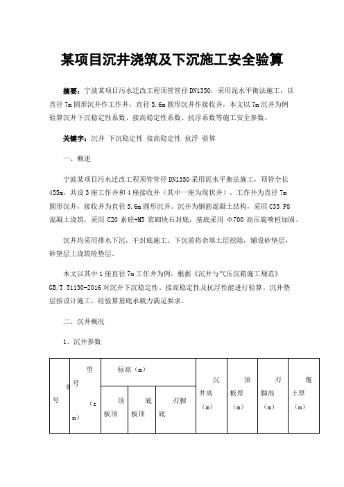 某项目沉井浇筑及下沉施工安全验算