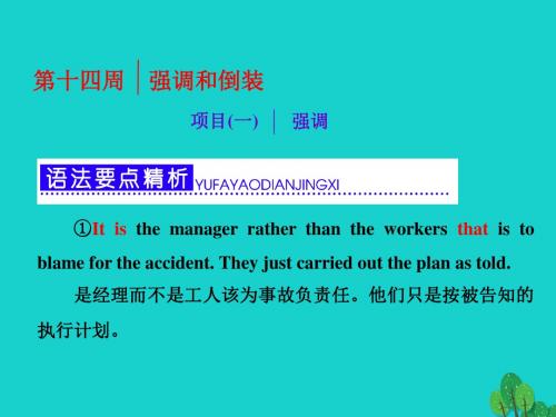 高考英语一轮复习 第三部分 语法突破 周计划 第十四周 项目(一)强调课件