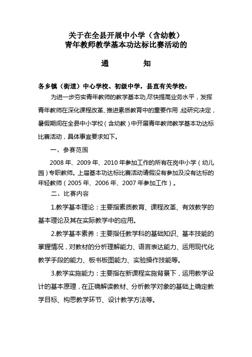 关于在全县开展青年教师教学基本功达标比赛活动的通知