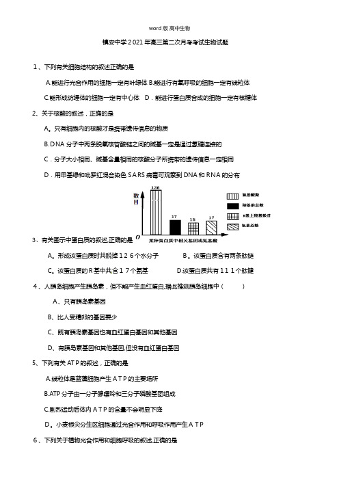 全国百强校陕西省镇安中学最新高三上学期第二次月考生物试题无答案