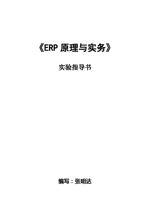 ERP原理与实务实验指导书