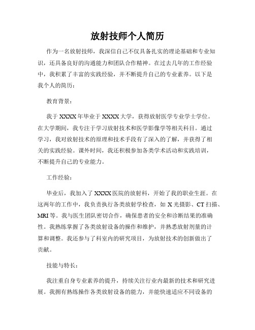 放射技师个人简历