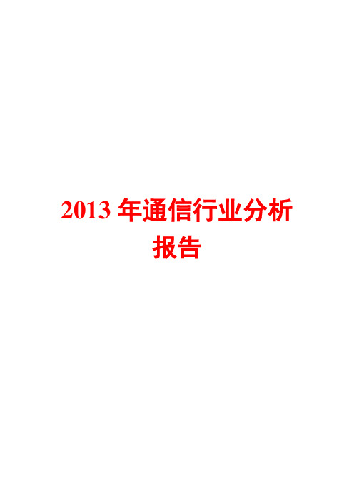 2013年通信行业分析报告