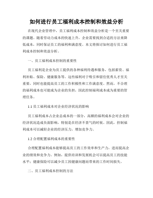 如何进行员工福利成本控制和效益分析