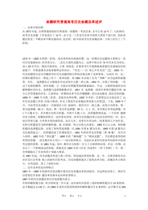 高中历史教学论文 命题研究普通高考历史命题改革述评