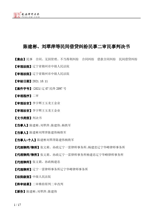 陈建彬、刘翠萍等民间借贷纠纷民事二审民事判决书