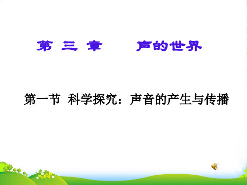 新沪科版八年级物理全册课件：第一节科学探究声音的产生与传播