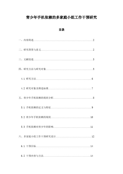 青少年手机依赖的多家庭小组工作干预研究