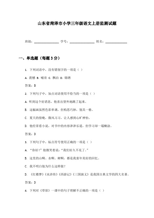 山东省菏泽市小学三年级语文上册监测试题及答案