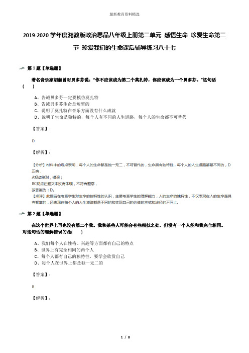 2019-2020学年度湘教版政治思品八年级上册第二单元 感悟生命 珍爱生命第二节 珍爱我们的生命课后辅导练习八