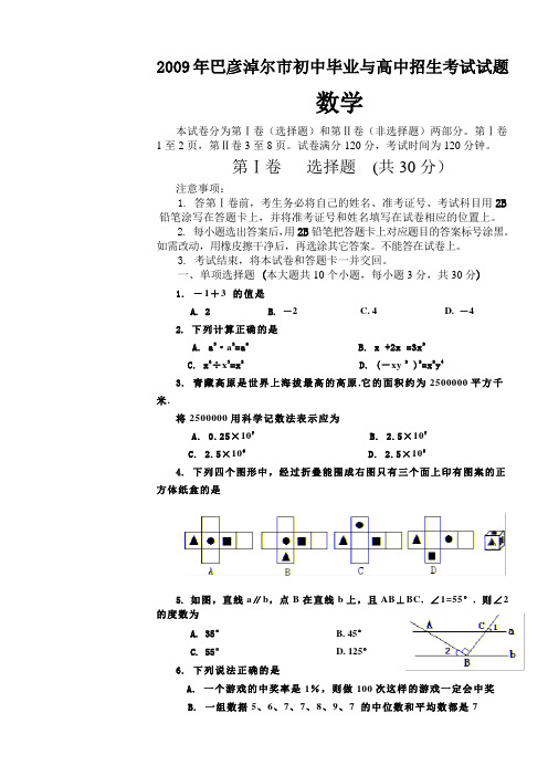 内蒙古巴彦淖尔市初中毕业九年级数学与高中招生考试试题