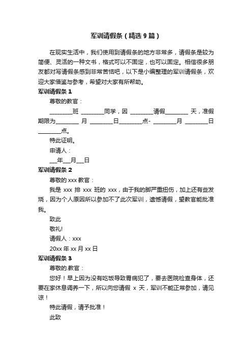 军训请假条（精选9篇）