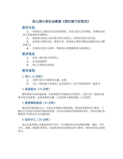 幼儿园小班社会教案《我们做个好朋友》