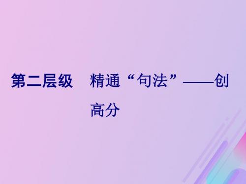 2019高考英语复习第三板块语法填空与短文改错NO.2再研考点第二层级第一讲并列句课件