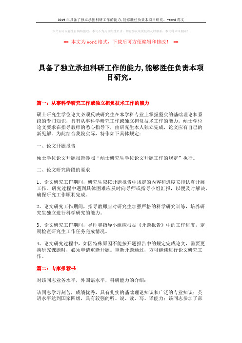 2019年具备了独立承担科研工作的能力,能够胜任负责本项目研究。-word范文 (5页)