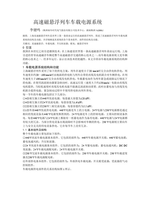 高速磁悬浮列车车载电源系统