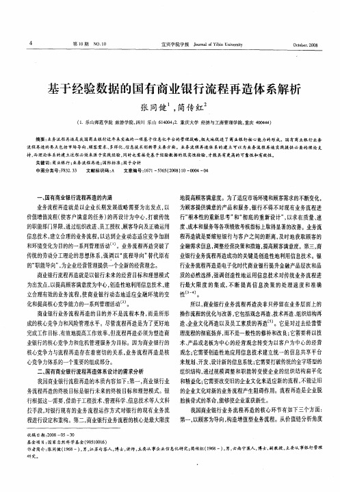 基于经验数据的国有商业银行流程再造体系解析