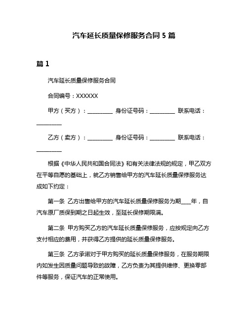 汽车延长质量保修服务合同5篇