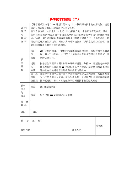 八年级历史下册第18课科学技术的成就(二)教案新人教版