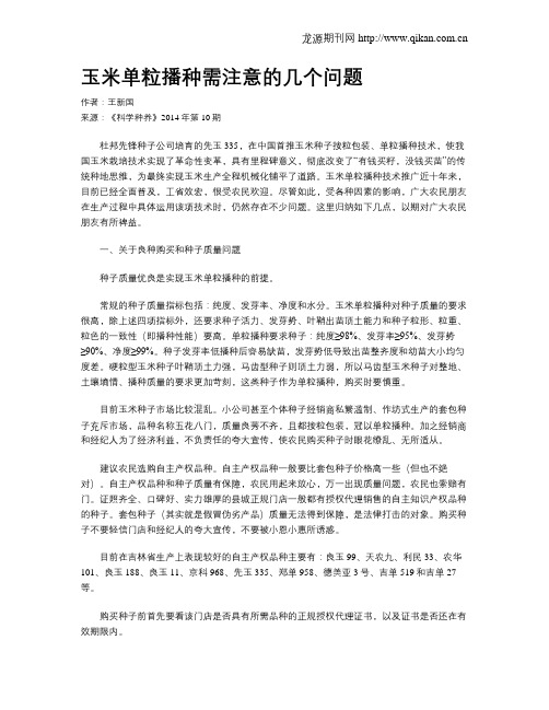 玉米单粒播种需注意的几个问题