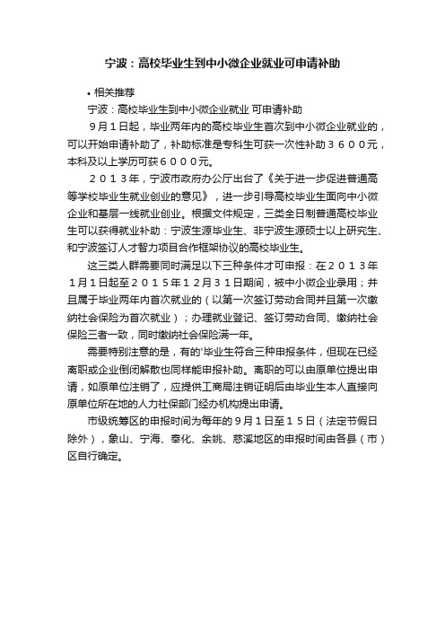 宁波：高校毕业生到中小微企业就业可申请补助