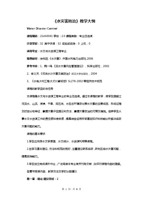 水灾害防治教学大纲