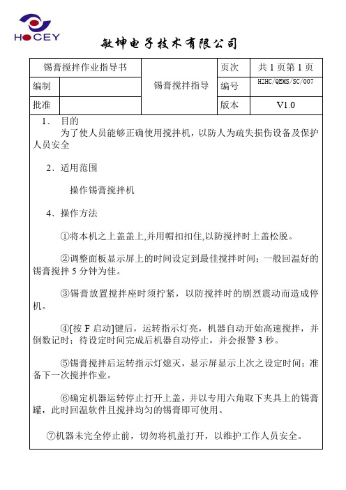 锡膏搅拌作业指导书