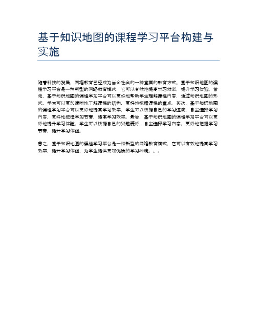 基于知识地图的课程学习平台构建与实施